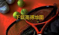 下载高得地图
